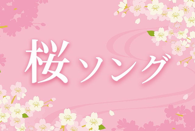 桜の季節。名曲揃いの「桜ソング」で、日本の春を感じませんか。