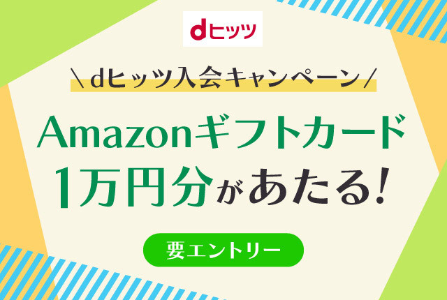入会でAmazonギフトカード1万円分抽選プレゼント